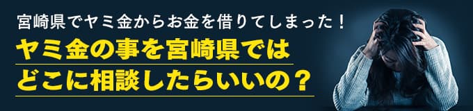 宮崎県でヤミ金の相談