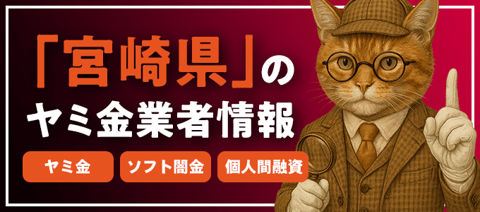 東諸県郡のヤミ金やソフト闇金・個人間融資