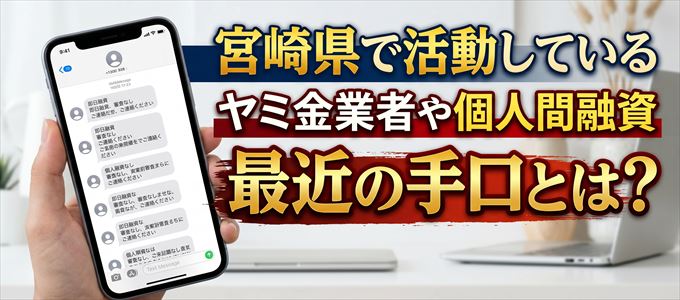 宮崎県内で借りれるヤミ金業者や個人間融資とは?